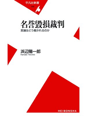 cover image of 名誉毀損裁判